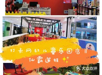 打卡网红儿童乐园店‖仙霸遛娃