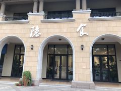 门面-隐食餐厅(金水湾公馆店)