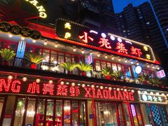 门面-美庐时尚餐厅(菱角湖店)