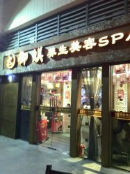 -御媄养生美容SPA
