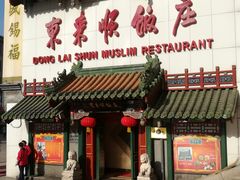 门面-东来顺饭庄(王府井步行街店)