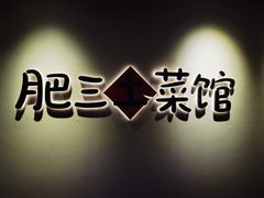 -肥三土菜馆(五四广场店)