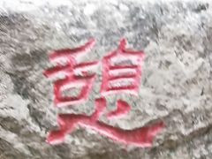 景点-玉渡山自然风景区