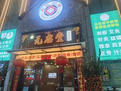-元启堂·中医正骨推拿·经络足道(夏湾店)