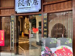 -飶香居(省博物馆店)