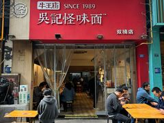 -牛王庙吳記怪味面(双楠店)