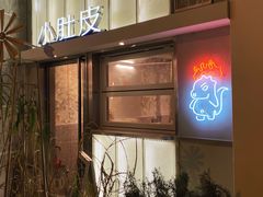 -小肚皮饮食店
