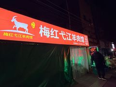 -梅红羊肉馆(赭山西路店)
