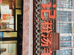 门面-惠记粉汤羊血(小南门店)