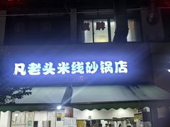 -凡老头米线砂锅(古荡新村西粮站)