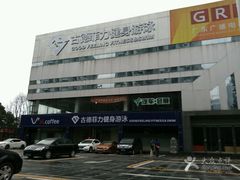 -古德菲力健身(广体店)