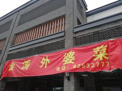 -金涛外婆菜特色餐厅(海盐塘路店)