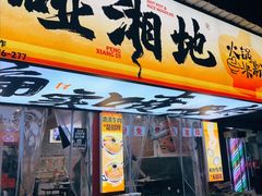 -碰湘地·鲜切牛肉麻辣烫(新世纪家园店)