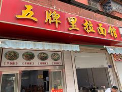 门面-五牌里拉面馆