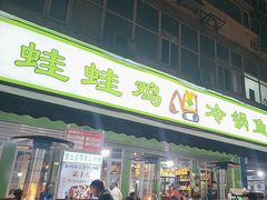 -蛙蛙鸡冷锅鱼(驷马桥店)