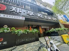 -郑享吃烧烤烩面(红专路店)