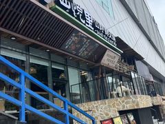 -山悦里 山野·鲜火锅(罗斯福广场店)