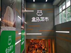 -盒马鲜生(红莲店)