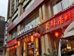 -蜀辣居鲜货老火锅(红牌楼店)