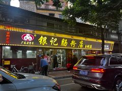 -银记肠粉(文昌北路店)
