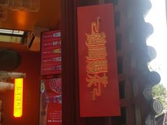 门面-鸡鸣赐茶(鸡鸣寺路店)