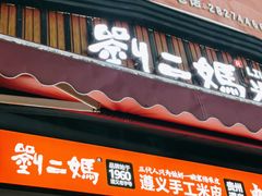 -刘二妈米皮(步行街店)