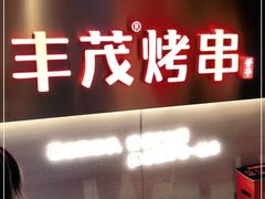 -丰茂烤串(五道口店)