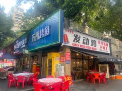 -绝味江湖发动鸡(新牌坊店)