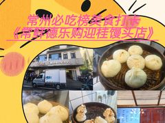 -常鲜德乐购迎桂馒头店(麻巷公寓店)