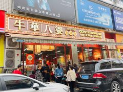-牛华八婆麻辣烫(起源店)