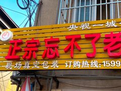 门面-正宗忘不了老鹅(梅岭店)