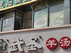-武圣羊汤·西北面(朝阳门店)