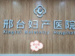 -邢台妇产医院