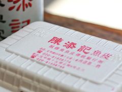 -陈添記·祖傳爽鱼皮·西关老字号(广州首店)