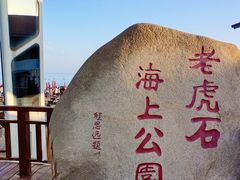 -老虎石海上公园