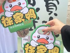 -徐家鸭子·非遗烤鸭(老门东店)