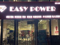 -EASY POWER健身工作室(浦东大道店)