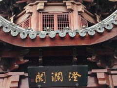 -宛园