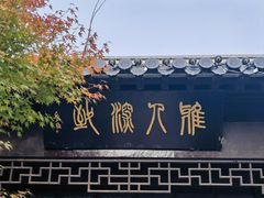 -南通濠河风景名胜区
