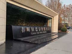 -春晖园度假酒店温泉