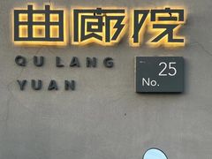 -曲廊院(东四十一条店)