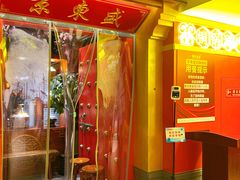 门面-京元盛铜锅涮肉(上海总店)