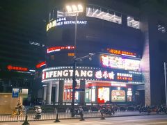 -避风塘·金牌店·夜宵(金玉兰店)