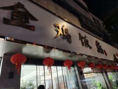 -金鸡饭店(新民中路店)