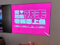 -老板恋上鱼(恒隆广场店)