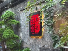 -庭院·冰煮羊·铜锅涮肉(西单店)