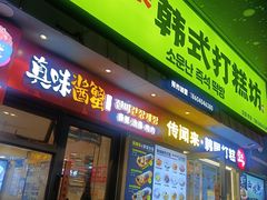 -传闻来紫菜包饭·打糕(西塔韩百店)