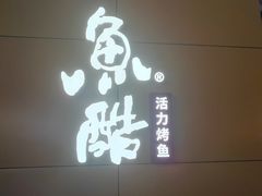 -鱼酷活鱼烤鱼(中联广场店)