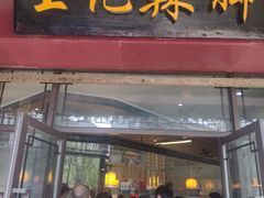 门面-黎里王记辣脚(黎里总店)