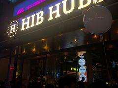 -HIB HUB公社(解放西路店)